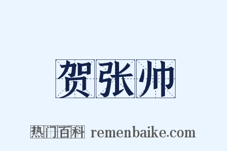 贺张帅是什么意思的图片